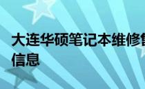 大连华硕笔记本维修售后服务中心地址及详细信息