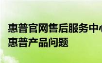 惠普官网售后服务中心：专业售后，解决您的惠普产品问题