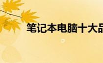 笔记本电脑十大品牌排行榜及介绍