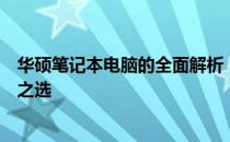 华硕笔记本电脑的全面解析：性能、设计与创新技术的领先之选