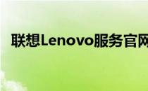 联想Lenovo服务官网首页概览及功能介绍