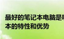 最好的笔记本电脑是哪款：全面解析顶级笔记本的特性和优势