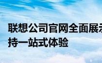 联想公司官网全面展示：最新产品、服务与支持一站式体验