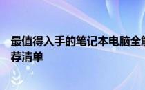 最值得入手的笔记本电脑全解析：选购攻略、性能评价与推荐清单