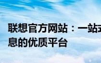 联想官方网站：一站式获取最新技术与产品信息的优质平台