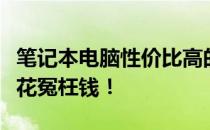 笔记本电脑性价比高的品牌推荐指南：选对不花冤枉钱！