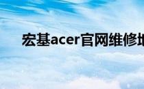 宏基acer官网维修地址及服务中心一览