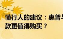 懂行人的建议：惠普与联想电脑对比解析，哪款更值得购买？