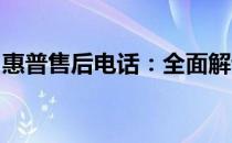 惠普售后电话：全面解读售后服务与支持资源