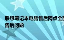 联想笔记本电脑售后网点全面指南：一站式解决你的维修与售后问题