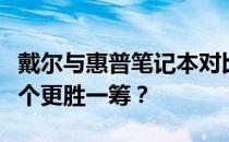 戴尔与惠普笔记本对比：品质、性能与特点哪个更胜一筹？