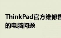 ThinkPad官方维修售后电话——专业解决您的电脑问题