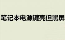 笔记本电源键亮但黑屏：原因解析与解决方法