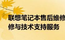 联想笔记本售后维修官网 - 专业的笔记本维修与技术支持服务