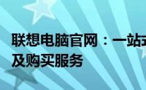 联想电脑官网：一站式获取最新联想电脑信息及购买服务