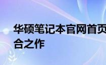 华硕笔记本官网首页 - 探索技术与创新的融合之作