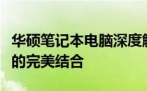 华硕笔记本电脑深度解析：品质、性能与价值的完美结合