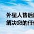 外星人售后服务电话24小时在线支持，专业解决您的任何问题