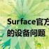 Surface官方维修中心全面解析：专业修复您的设备问题