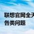 联想官网全天候在线客服支持，专业解答您的各类问题