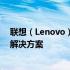 联想（Lenovo）官网：一站式获取最新电脑、智能设备和解决方案