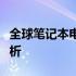 全球笔记本电脑销量排名前十名及市场趋势分析