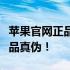 苹果官网正品查询入口，轻松验证您的苹果产品真伪！