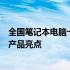 全国笔记本电脑十大品牌深度解析：市场格局、技术特点与产品亮点