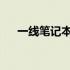 一线笔记本电脑品牌排行榜及深度解析