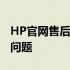 HP官网售后人工电话——快速解决您的电脑问题