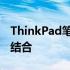 ThinkPad笔记本电脑：性能与便携性的完美结合