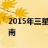 2015年三星笔记本电脑的全面评测及购买指南