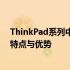 ThinkPad系列中最好的选择：探寻最佳笔记本电脑系列的特点与优势