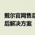 戴尔官网售后服务中心：一站式技术支持与售后解决方案