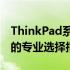 ThinkPad系列档次划分详解：从入门到高端的专业选择指南