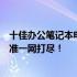 十佳办公笔记本电脑全方位解析：性能、便携、耐用三大标准一网打尽！