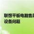 联想平板电脑售后维修服务网点：专业团队、高效解决您的设备问题