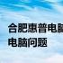 合肥惠普电脑售后维修服务点：专业解决您的电脑问题