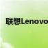 联想Lenovo服务官网首页概览及功能介绍