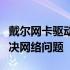 戴尔网卡驱动下载指南：安装最新驱动程序解决网络问题