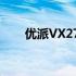 优派VX2739WM显示器评测及特点