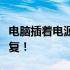 电脑插着电源却不充电？解决攻略助你快速修复！