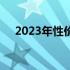 2023年性价比最高的笔记本电脑排行榜