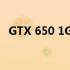 GTX 650 1G显卡性能解析：值得购买吗？