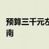 预算三千元左右，高性价比笔记本电脑推荐指南