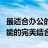 最适合办公的笔记本电脑：高效、便携与多功能的完美结合