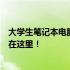 大学生笔记本电脑推荐：从性价比到专业需求，你需要的都在这里！