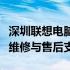 深圳联想电脑售后维修服务网点：专业快捷的维修与售后支持