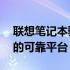 联想笔记本驱动官网——下载最新驱动程序的可靠平台