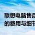 联想电脑售后维修价格表概览：了解各类维修的费用与细节